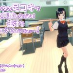 美少女の足コキで大興奮しなさい! 生汁をピュッピュッピュッ～! [RJ269782][生肉汁学園]