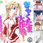 ぎゃくたま大作戦!お嬢様をハメてハメまくれ 4巻 [RJ269820][悶々堂]