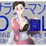 サラリーマンがOLにされる会社。そして時々バニーガール [RJ269836][真城の秘宝館]
