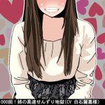 ノルマ1000回!姉の高速せんずり地獄(CV 白石麗嘉様) [RJ269839][アイボイス]