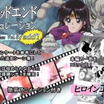 バッドエンドシミュレーション Vol.3 add’l [RJ269934][ヒロイン工学研究所]