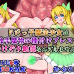 ドジっ子魔法少女は、触手魔物の種付けプレスでのけぞり絶頂なんてしません! [RJ270004][さざめき通り]