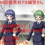 ドM巨根男対ドS婦警さん! 冤罪を被って金責め尋問を受けに来た男を予想を超える過酷な玉責めが襲う!心が折れて自白しても信じてもらえない!【金責め】【金蹴り】 [RJ270058][うさロボ屋]