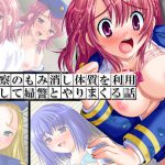 警察のもみ消し体質を利用して婦警とやりまくる話 3巻 [RJ270113][アロマコミック]