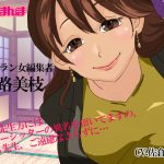 ベテラン女編集者ー袋路美枝 [RJ270133][あねまんま]
