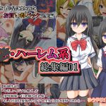 凌○・ハーレム系総集編01 [RJ270151][ゆうやけボックス]