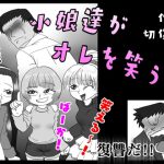 小娘達がオレを笑う! [RJ270181][切傷甲]