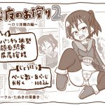 【100円】淫魔に搾られる2 [RJ270237][たぬきの落書き]