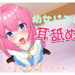 幼なじみの耳舐め～一緒に気持ちよくなろ?～ [RJ270239][チャクちゃんのASMR]