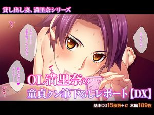 OL満里奈の童貞クン筆下ろしレポート【DX】 [RJ270382][TGA]