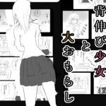 背伸び少女と大おもらし [RJ270397][えふあと_F.Art]