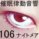 催眠律動音響106_ナイトメア [RJ270436][ぴぐみょんスタジオ]