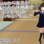 パパのペニスが一番だから体育館で生汁を中出しピュッピュッピュッ! [RJ270442][生肉汁]