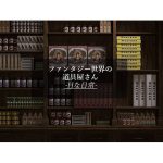 ファンタジー世界の道具屋さん-Hな日常- [RJ270457][ソラリス工房]