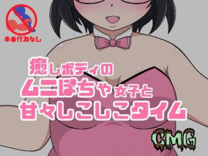 癒しボディのムニぽちゃ女子と甘々しこしこタイム [RJ270504][CMG]