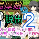 温厚娘と小脱出2 [RJ270520][未確認飛行なまもの]