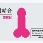 音素材「射精音」～商用OK著作権フリー [RJ270531][商用利用OK素材]