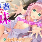 勇者の妹～おいでっ、おにーちゃん♪～ [RJ270545][姫VOICE]