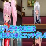 コスプレ好き女店主は露出狂男の娘とエッチがしたい [RJ270558][ハードコア001]
