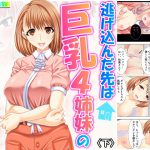 逃げ込んだ先は巨乳4姉妹の住む一軒家 下 [RJ270572][アロマコミック]