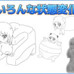 いろんな状態変化 [RJ270695][えるぱすしーど]
