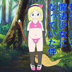 転生したら魔法少女になっていた件 [RJ270796][ぷにポケット]