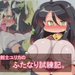 剣士ユリカのふたなり試練記。 [RJ270894][Fの部屋]