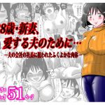 38歳・新妻、愛する夫のために…～夫の会社の社長に狙われたふくよかな肉体～ [RJ270927][間琴しや架]