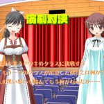 演劇対決 [RJ270959][Fly High]