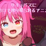 サキュバスにお口で搾り取られるアニメ [RJ270967][ねこみみ研究所]