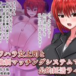 パワハラ女上司と強制マッチングシステムで公的妊活ライフ [RJ271009][地獄ポーション]