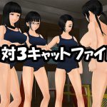 1対3キャットファイト [RJ271055][羞恥クラブ・真]