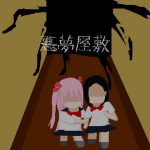 悪夢屋敷 [RJ271122][強い子]