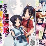 二人の極道娘が俺を取りあうように迫ってきて俺はもう 2巻 [RJ271153][悶々堂]