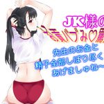 JK様のお貢バブみ罵倒 先生のお金と精子全部しぼり尽くしてあげましゅね～ [RJ271185][音劇傭兵団]