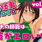 お仕事イロイロvol.5【ウチの師範は腋がエロい】 [RJ271324][夜ノヲカズ食堂]