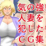 気の強い人妻を犯したい [RJ271330][揚げ丸]
