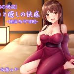 【秘密の湯屋】眠りと癒しの快感【寝落ち不可避】 [RJ268187][常世常闇所々]