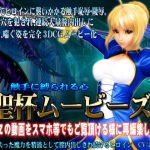 [スマホ対応]聖杯ムービース [RJ269413][@OZ]