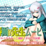 [スマホ対応]春画的先生ムービーズ [RJ269419][@OZ]