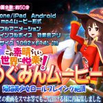 [スマホ対応]めぐみんムービース [RJ269420][@OZ]