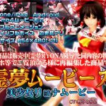 [スマホ対応]霊夢ムービース [RJ269421][@OZ]