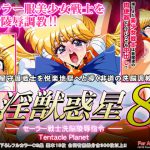 淫獣惑星8 [RJ269557][第13艦隊]