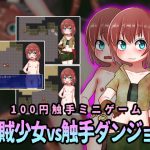 盗賊少女vs触手ダンジョン [RJ269744][赤宮もず]