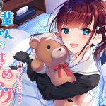 後輩ちゃんの慰めハグ ～いっぱいぎゅ～ってしてあげますね、せんぱい♪～ [RJ270043][調教少女]