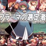 フラーマの選定者 [RJ270123][睦月庵]