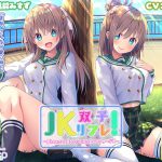 【いちゃいちゃダブル耳かき耳舐め】『JK双子リフレ! ～癒しのおさんぽ&ちょっぴりエッチなマッサージ?～』 [RJ270167][Whisp]