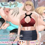ハニトラ [RJ270775][十時企画]