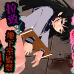 ○3歳の女子□学生を拉致って、地下室監禁レ○プ [RJ270837][柴野わんこ]
