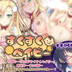 托卵サービス店『すくすくベイビー』第二弾～くれは編～ [RJ270926][ボッテボテ]